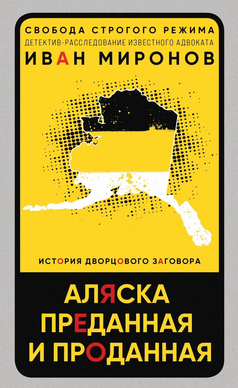 Обложка книги «Аляска преданная и проданная. История дворцового заговора»