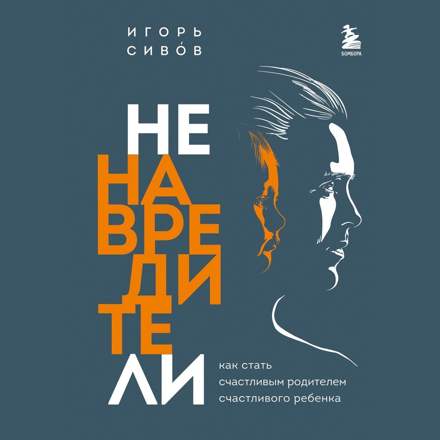 Обложка книги «Ненавредители. Как стать счастливым родителем счастливого ребенка»