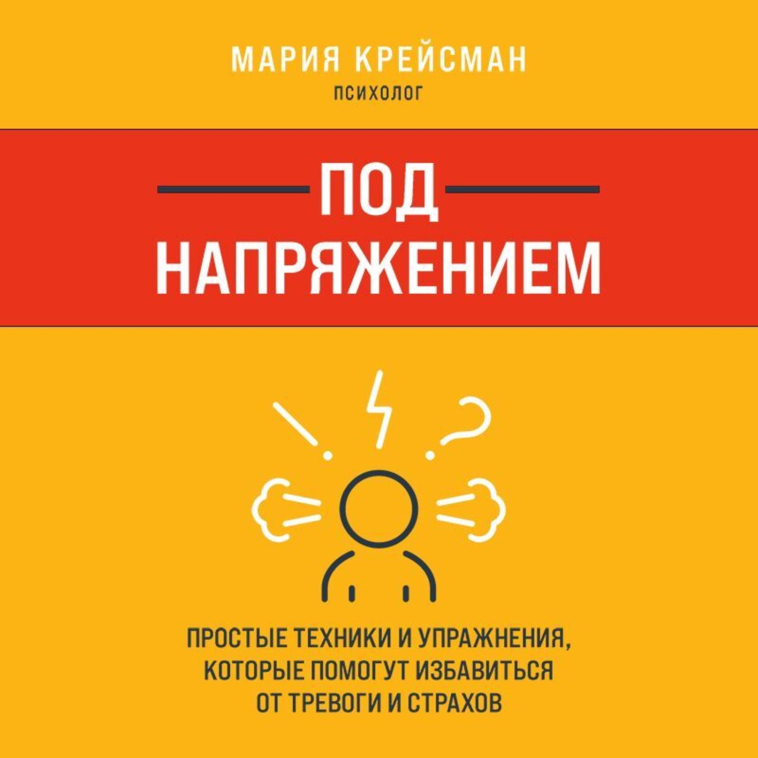 Обложка книги «Под напряжением. Простые техники и упражнения, которые помогут избавиться от тревоги и страхов»