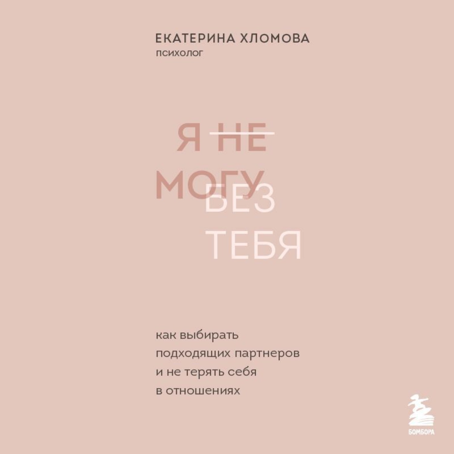 Обложка книги «Я не могу без тебя. Как выбирать подходящих партнеров и не терять себя в отношениях»