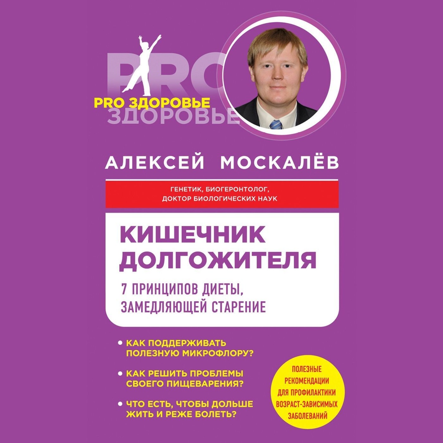 Обложка книги «Кишечник долгожителя. 7 принципов диеты, замедляющей старение»