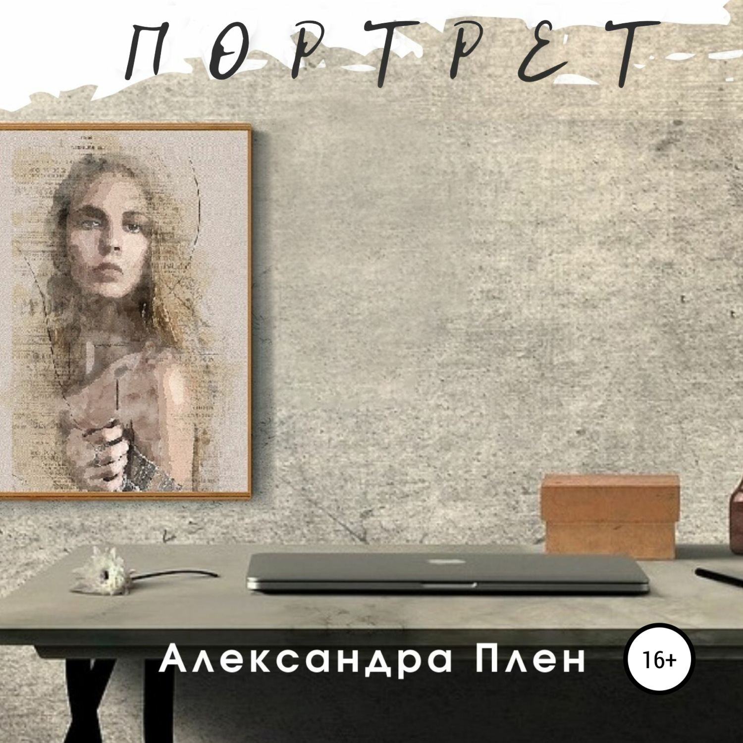 Обложка книги «Портрет»