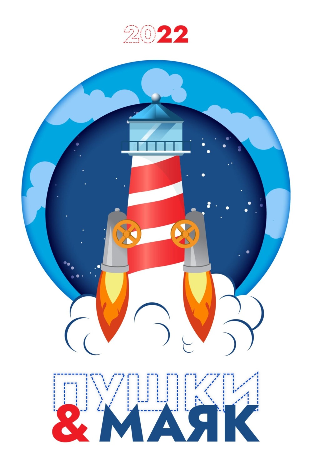 Обложка книги ««Пушки & Маяк». Альманах-2022»