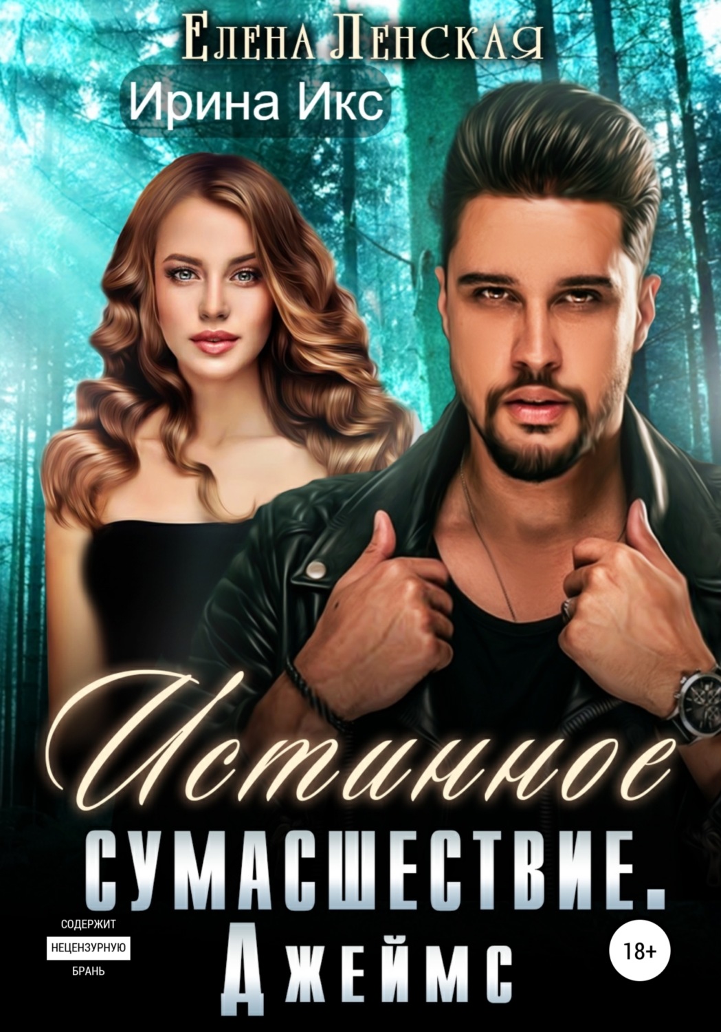 Обложка книги «Истинное сумасшествие. Джеймс»
