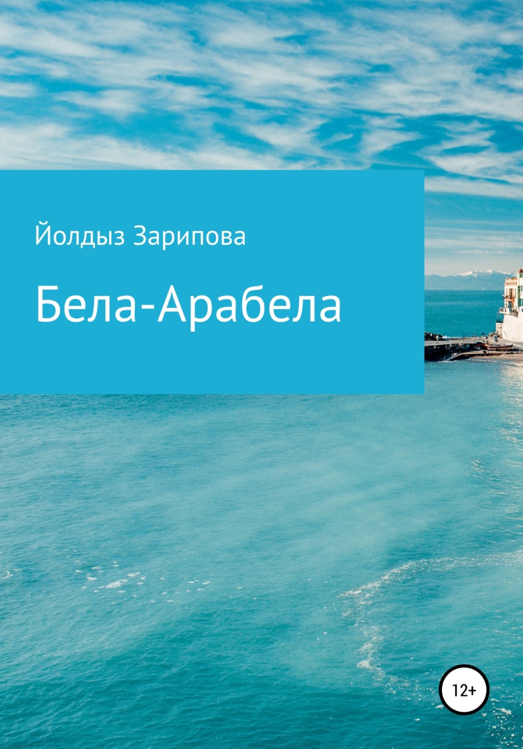 Обложка книги «Бела-Арабела»