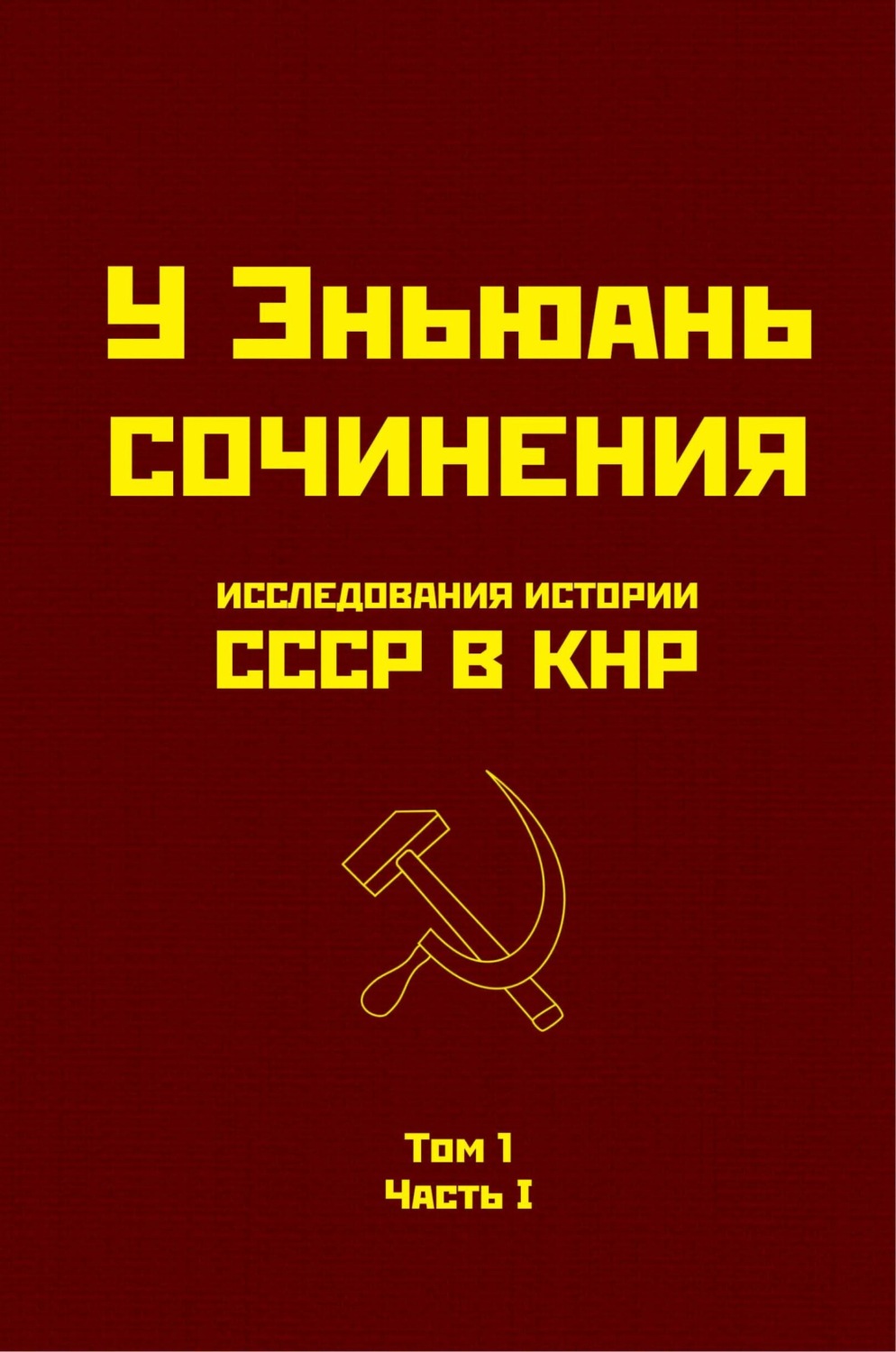 Обложка книги «Исследования истории СССР в КНР. Том 1. Часть I.»