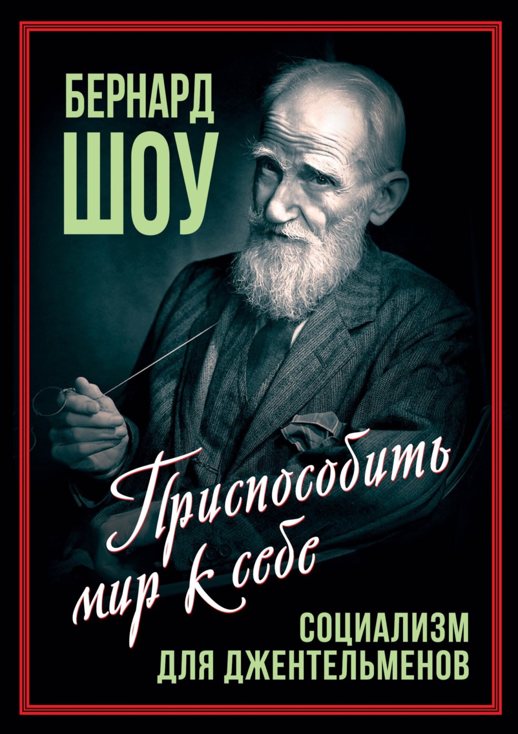Обложка книги «Социализм для джентльменов»