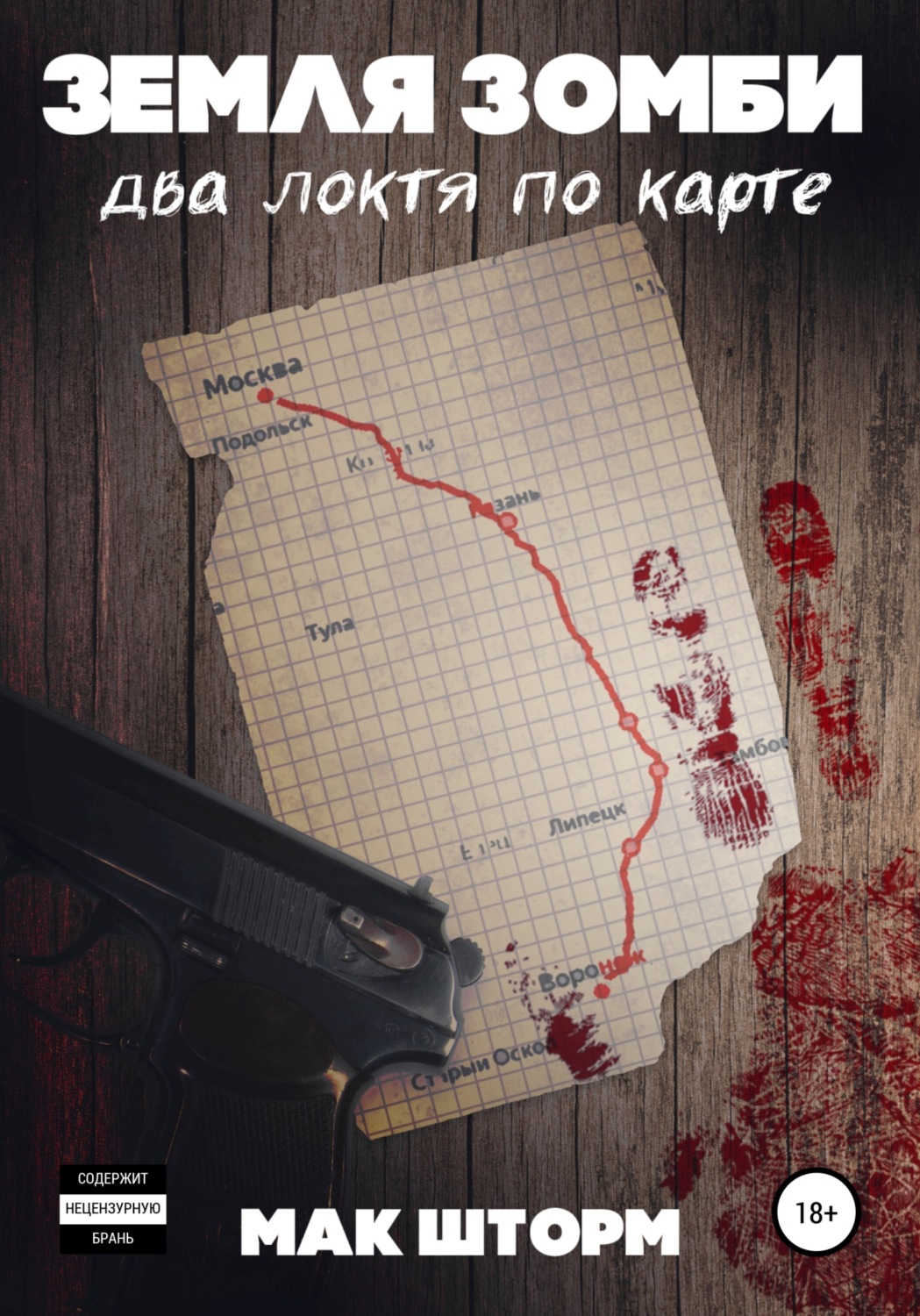 Обложка книги «Земля зомби. Два локтя по карте»