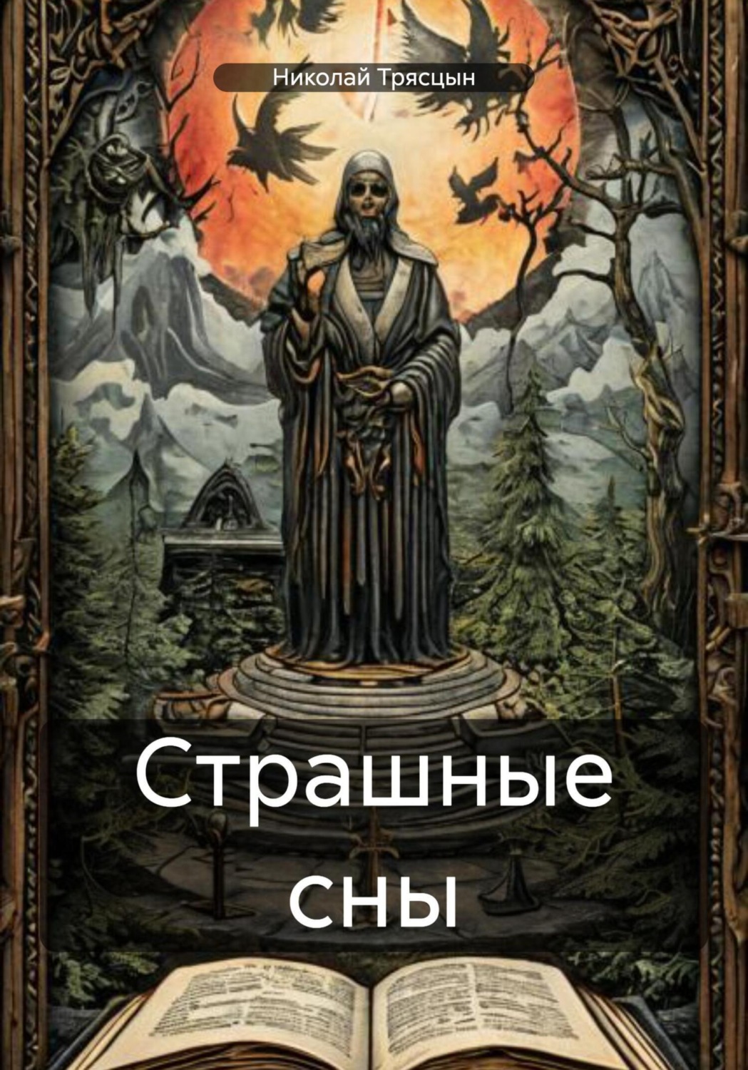 Обложка книги «Страшные сны»