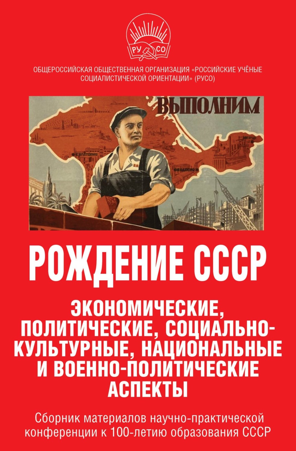Обложка книги «Рождение СССР. Экономические, политические, социально-культурные, национальные и военно-политические аспекты»