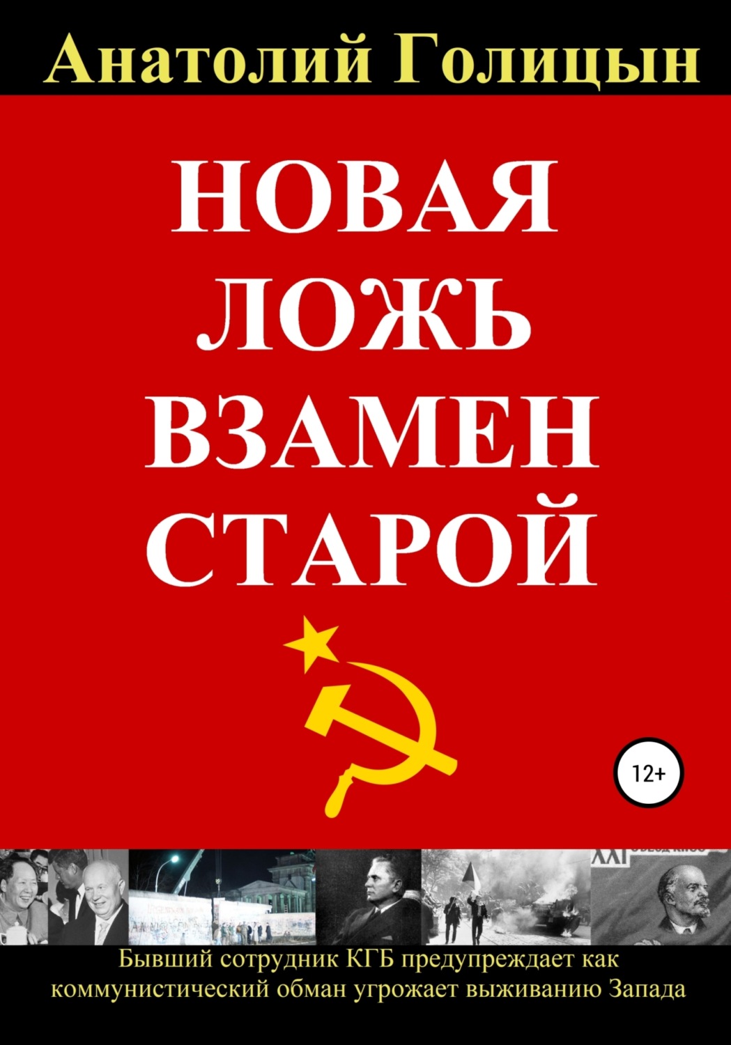 Обложка книги «Новая ложь взамен старой»