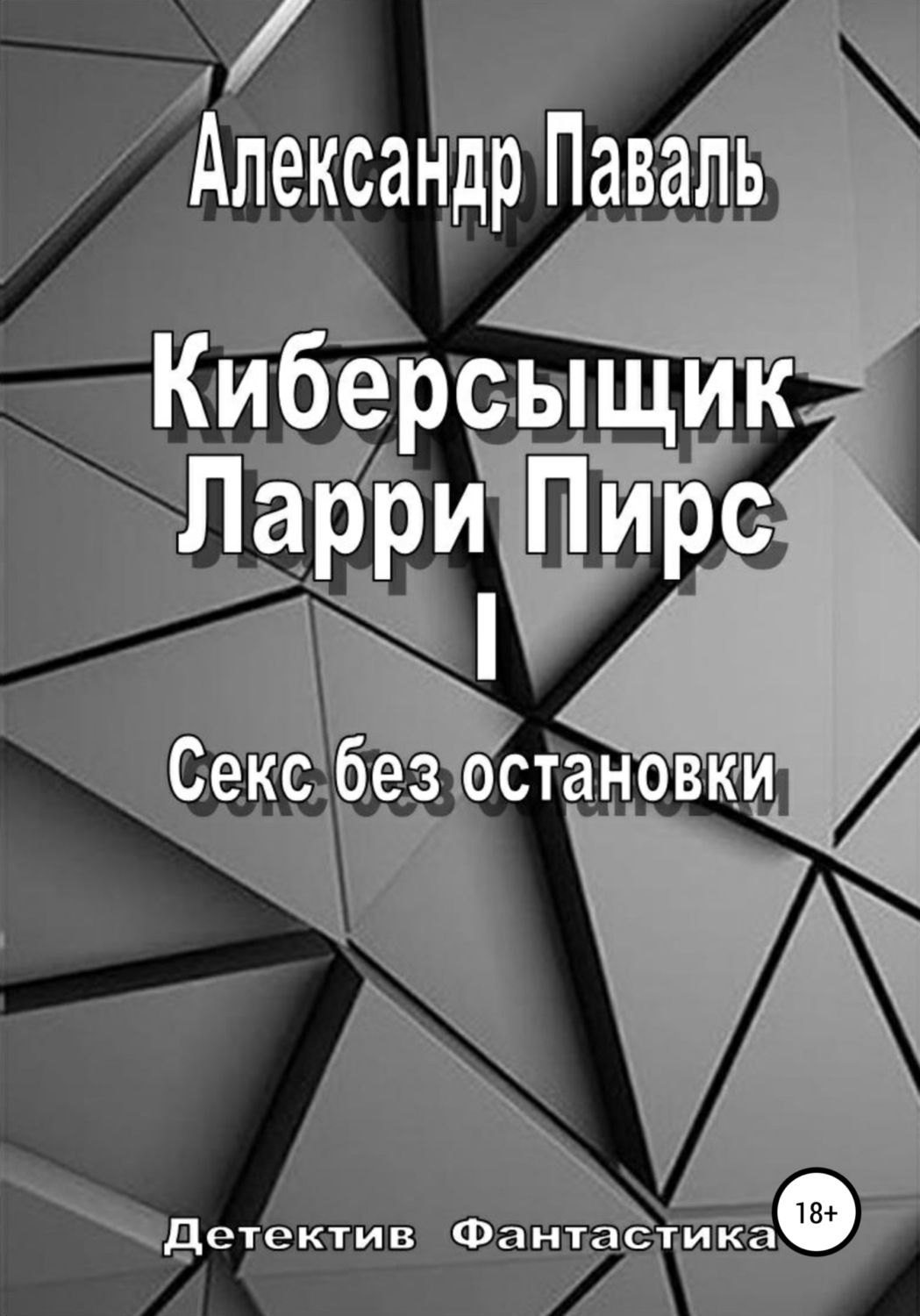 Обложка книги «Киберсыщик Ларри Пирс I. Секс без остановки»