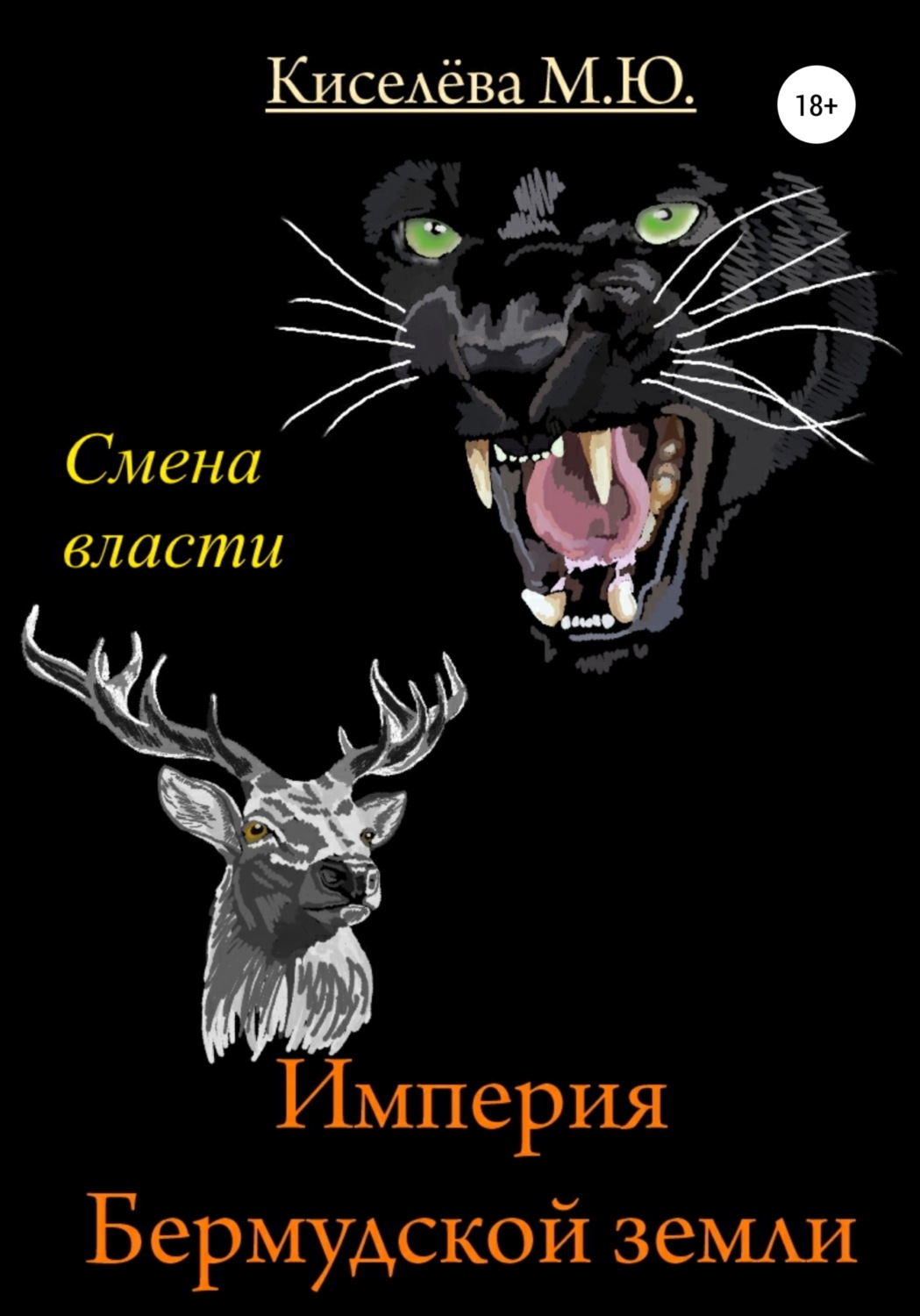 Обложка книги «Империя Бермудской земли. Смена власти»