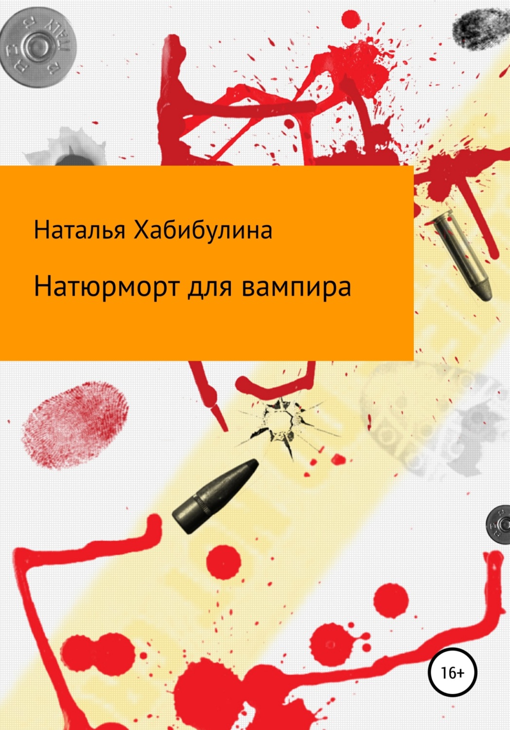 Обложка книги «Натюрморт для вампира»