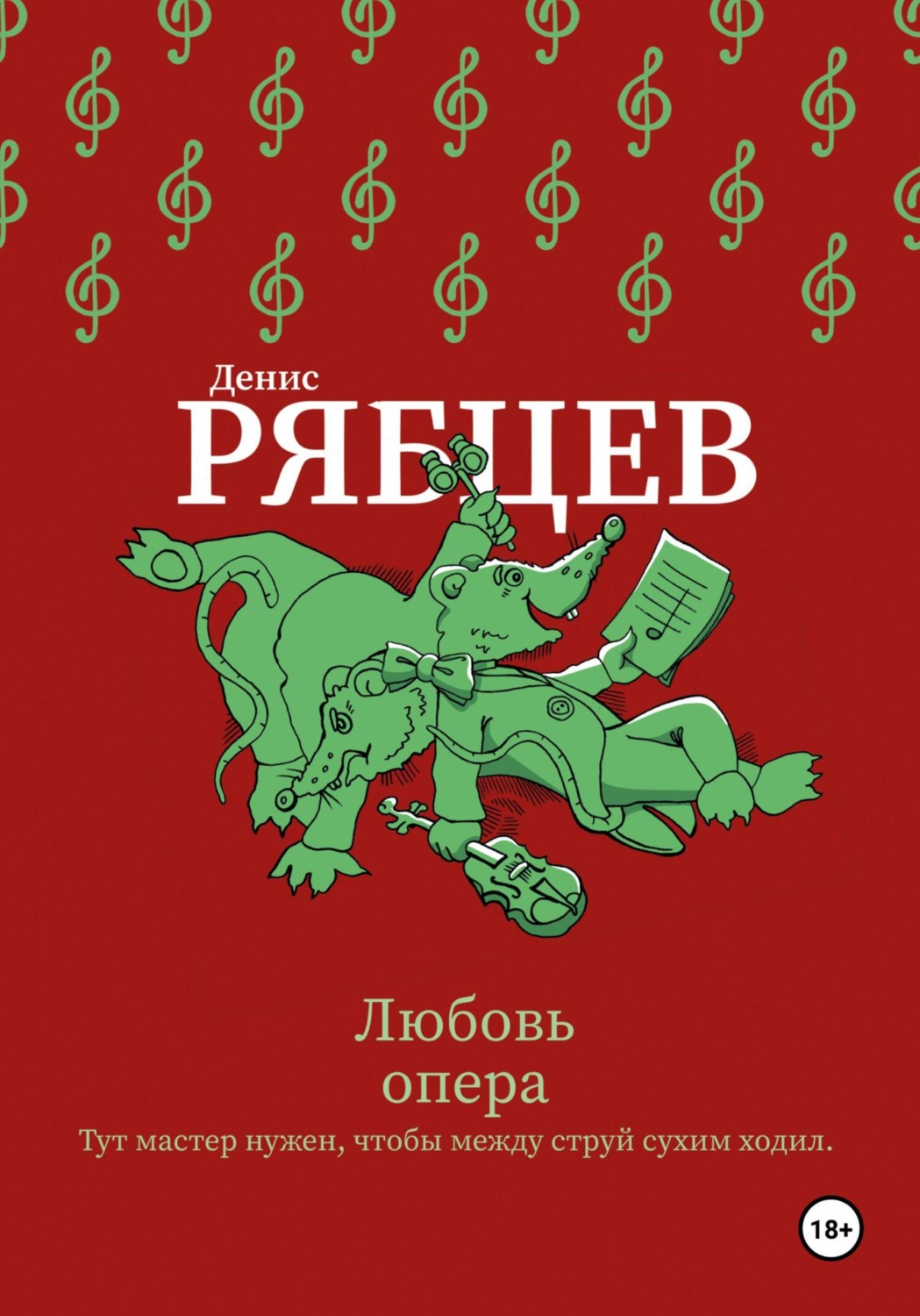 Обложка книги «Любовь опера»