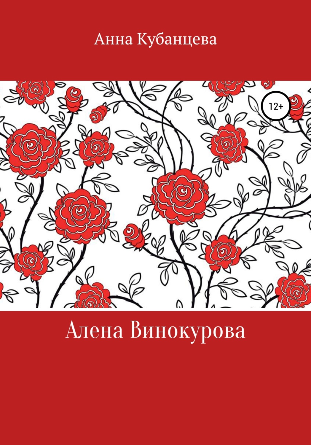 Обложка книги «Алена Винокурова»
