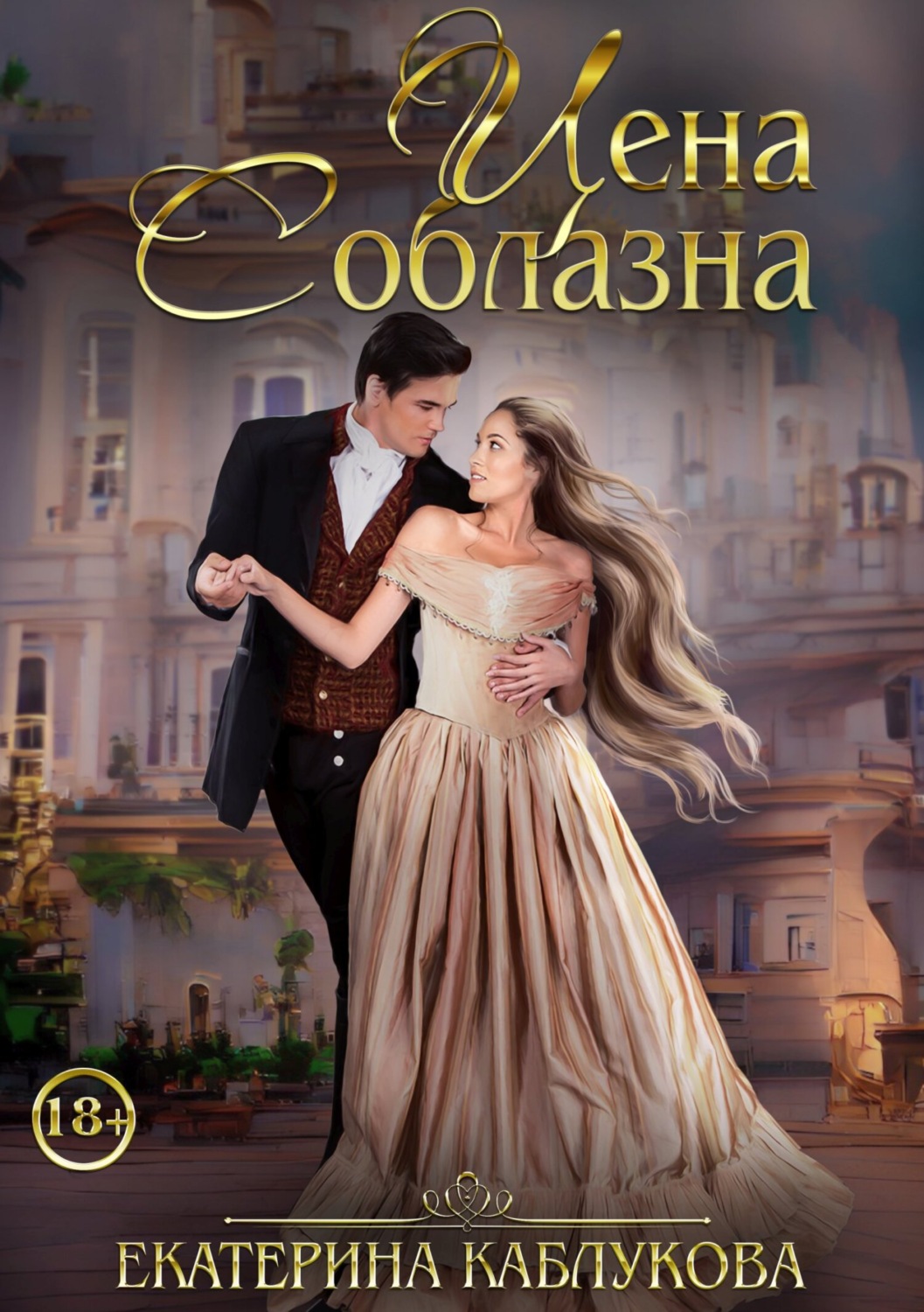 Обложка книги «Цена соблазна»