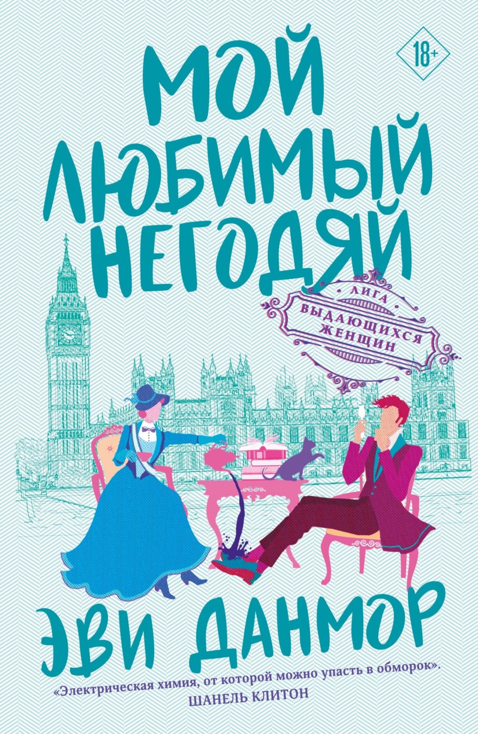 Обложка книги «Мой любимый негодяй»