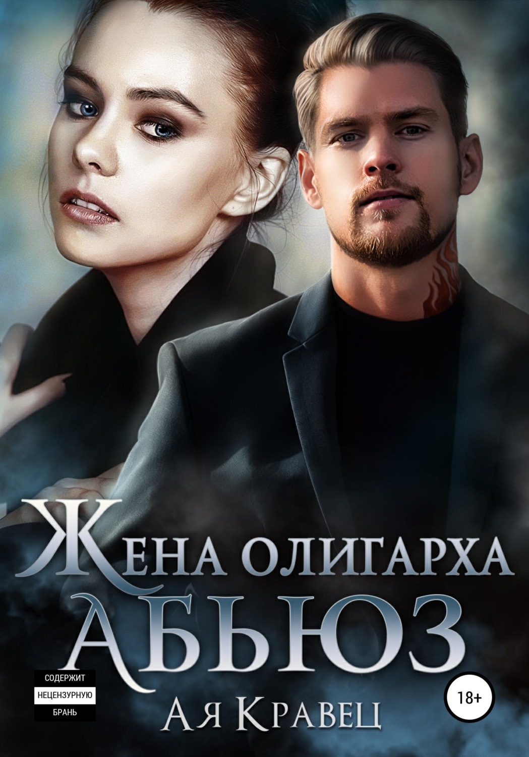 Обложка книги «Жена олигарха. Абьюз»
