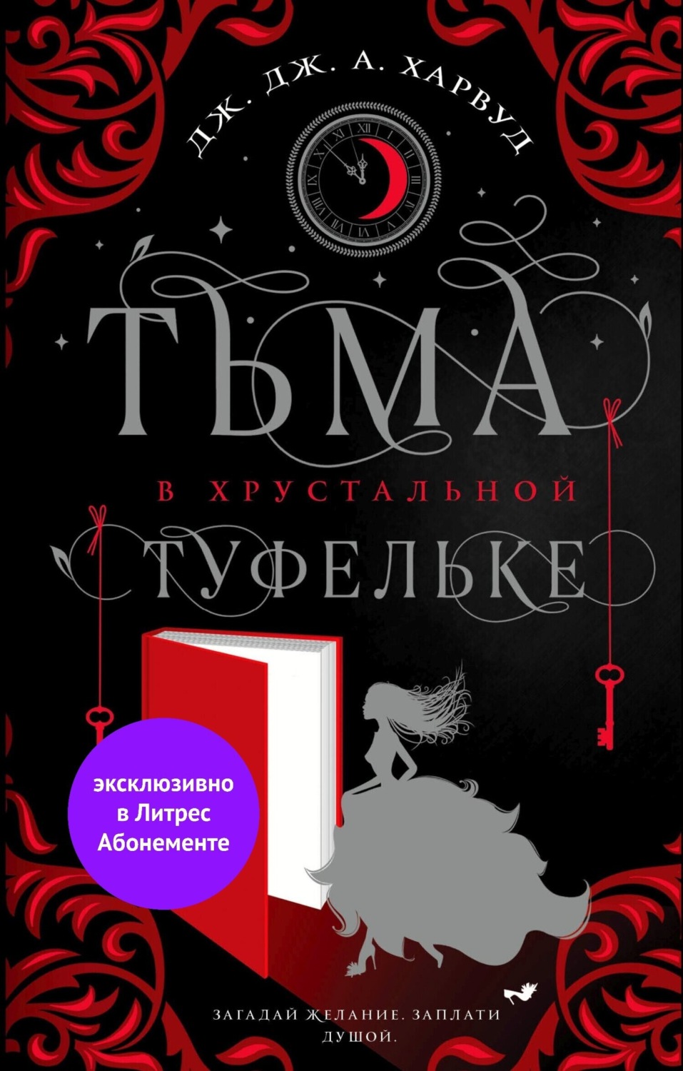 Обложка книги «Тьма в хрустальной туфельке»