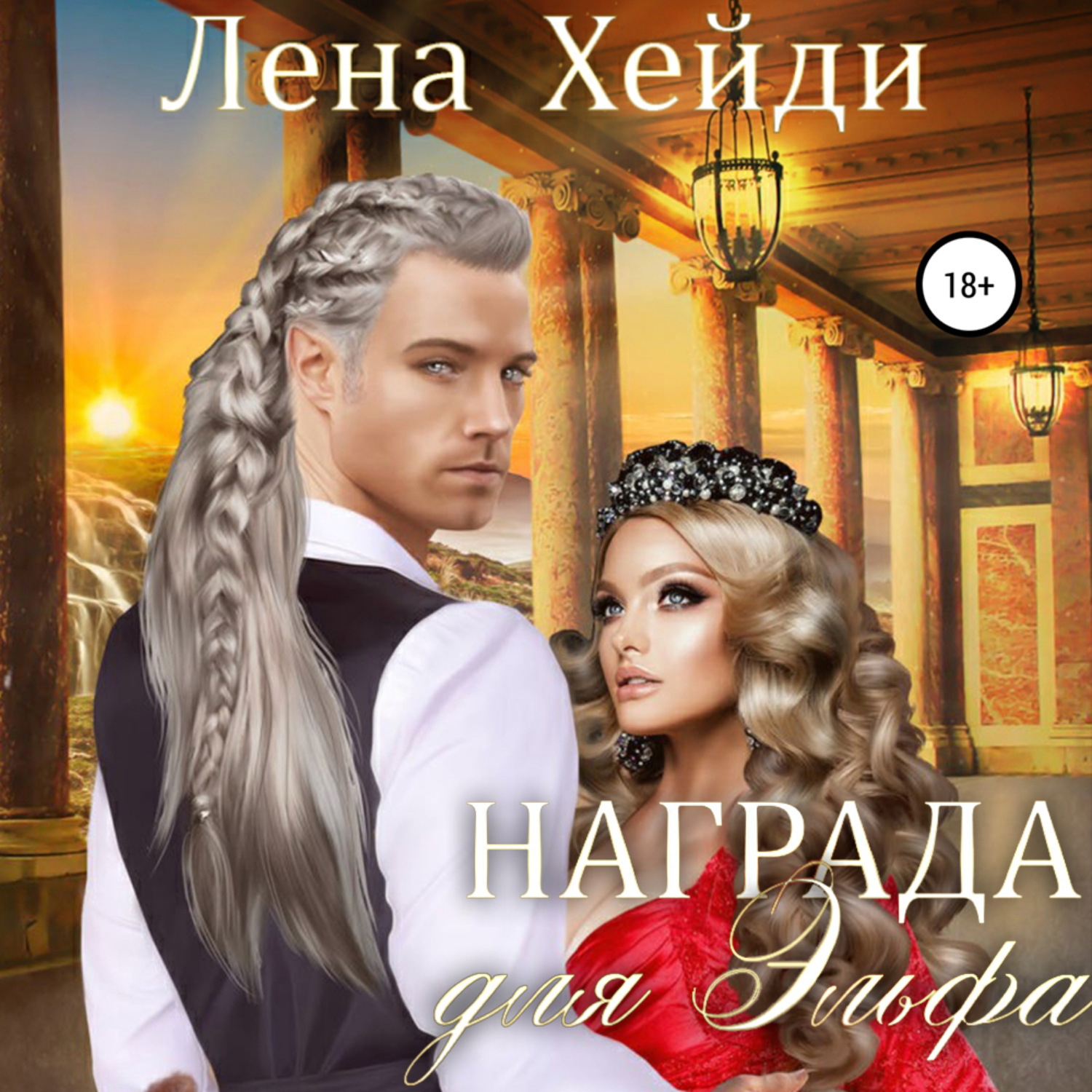 Обложка книги «Награда для эльфа»