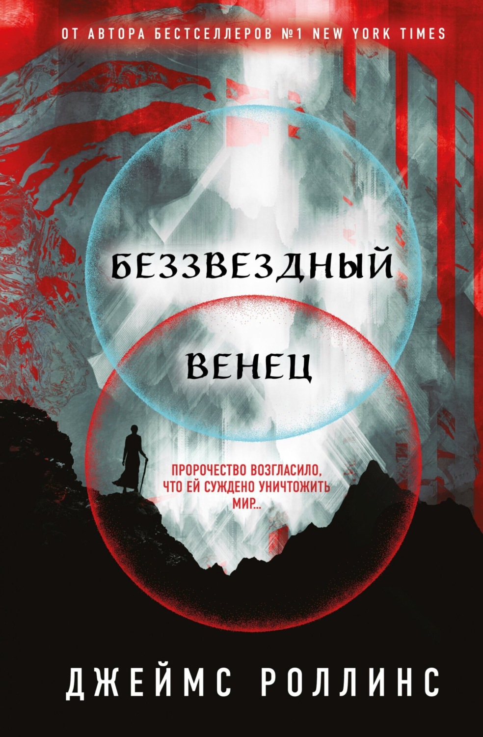 Обложка книги «Беззвездный Венец»