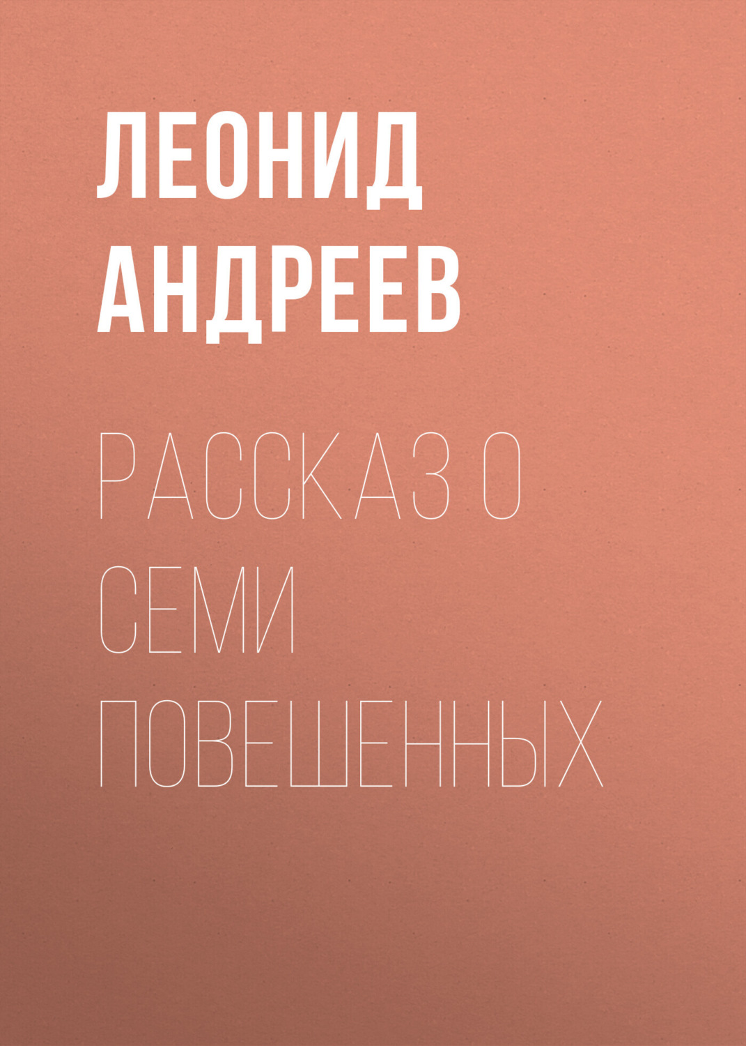 Обложка книги «Рассказ о семи повешенных»