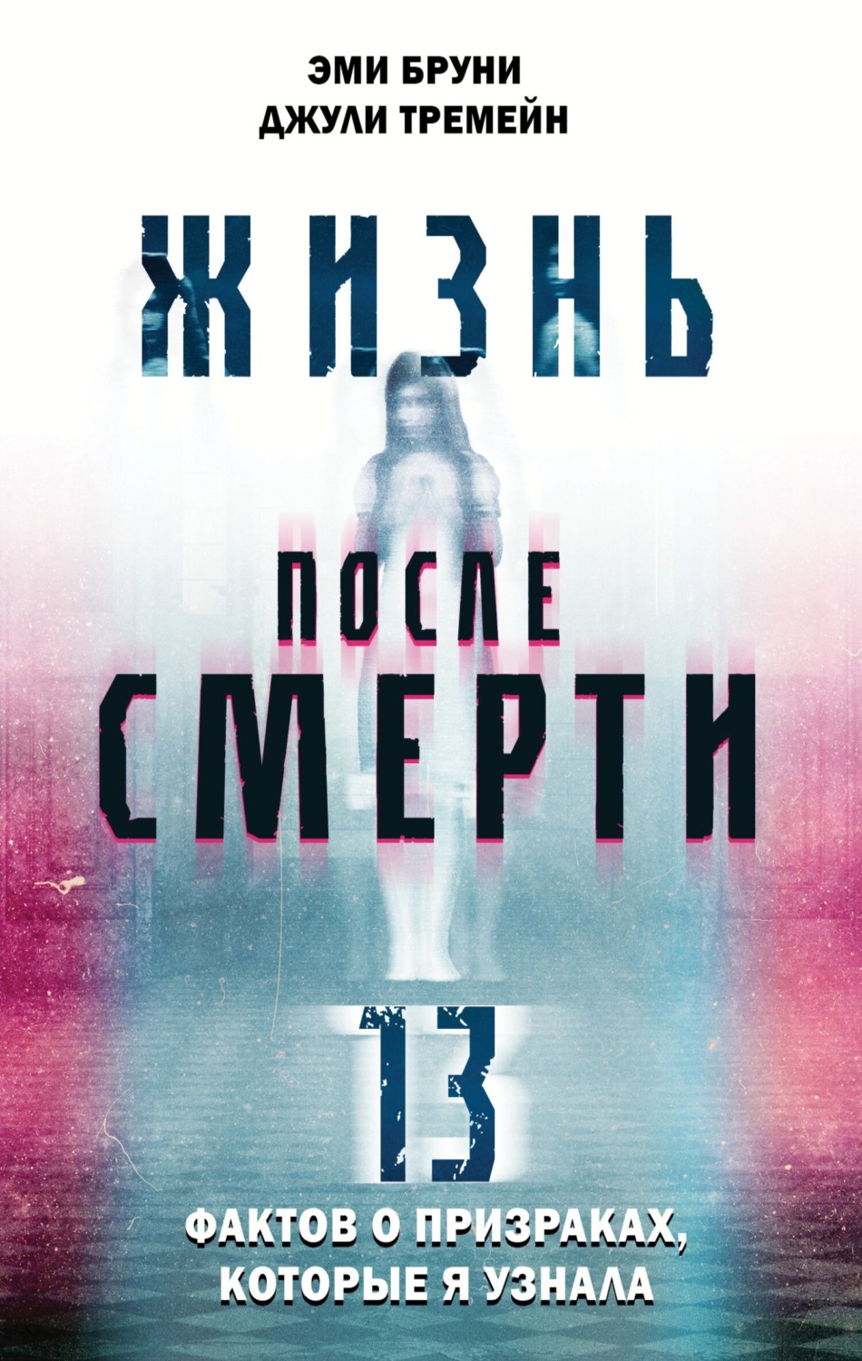 Обложка книги «Жизнь после смерти. 13 фактов о призраках, которые я узнала»