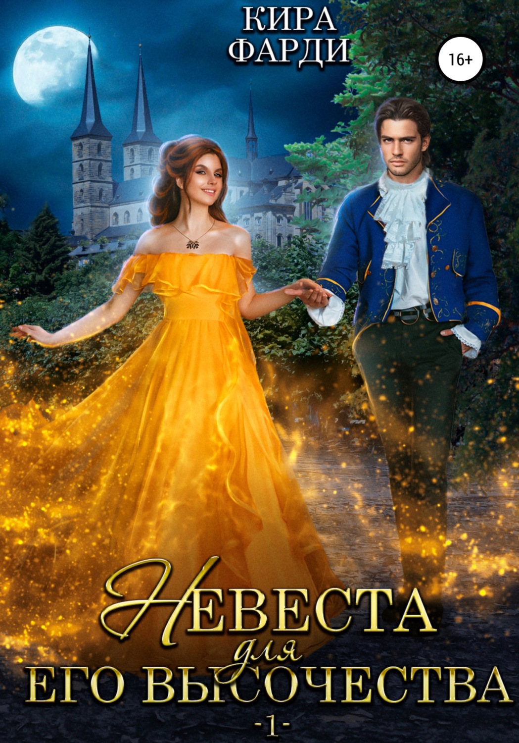 Обложка книги «Невеста для Его Высочества. Книга 1»