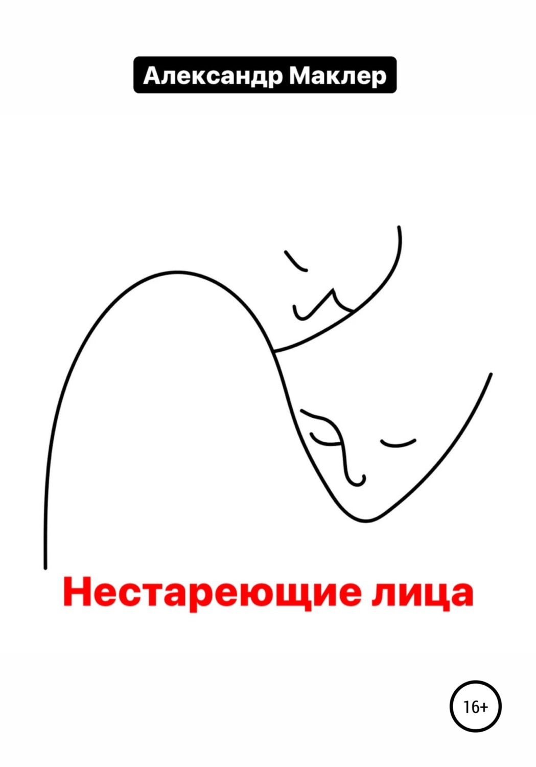 Обложка книги «Нестареющие лица»