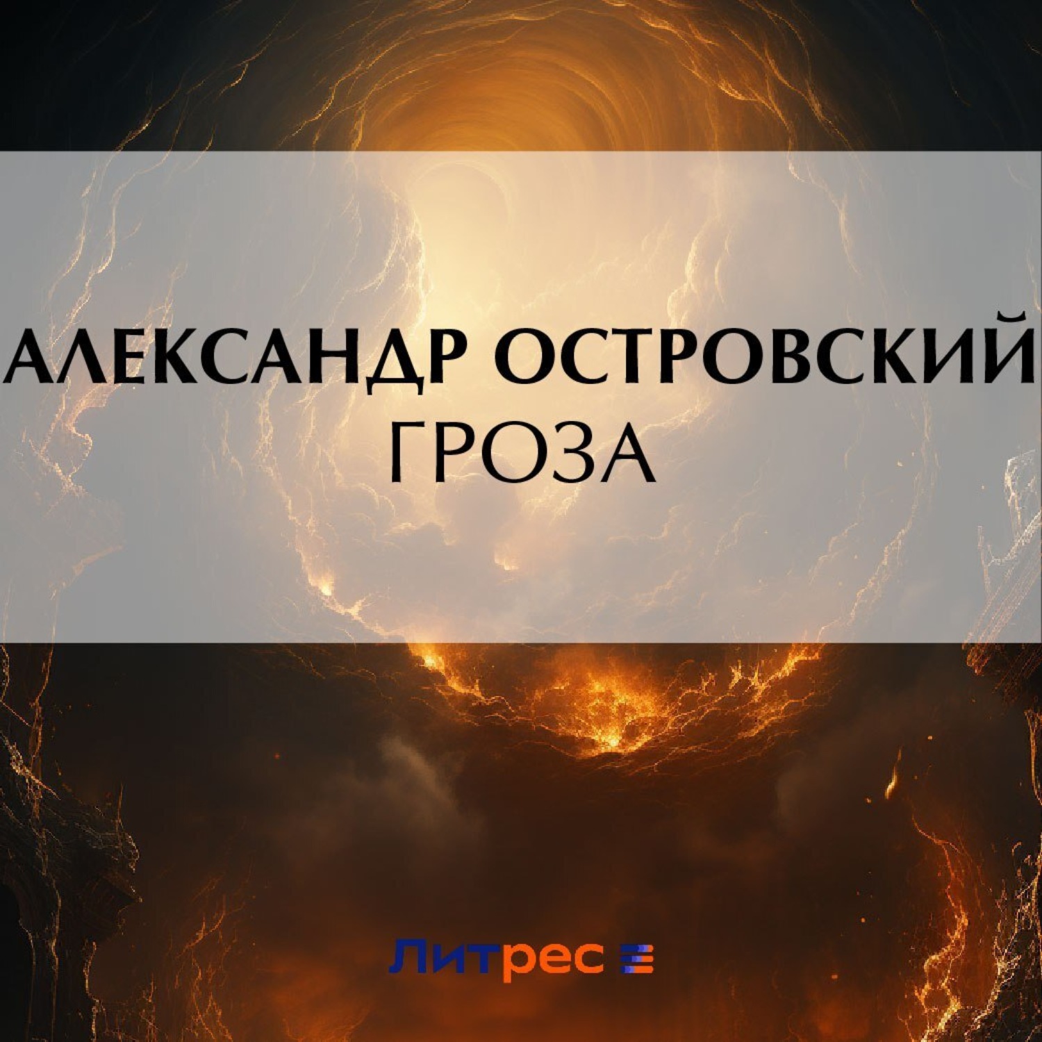 Обложка книги «Гроза»