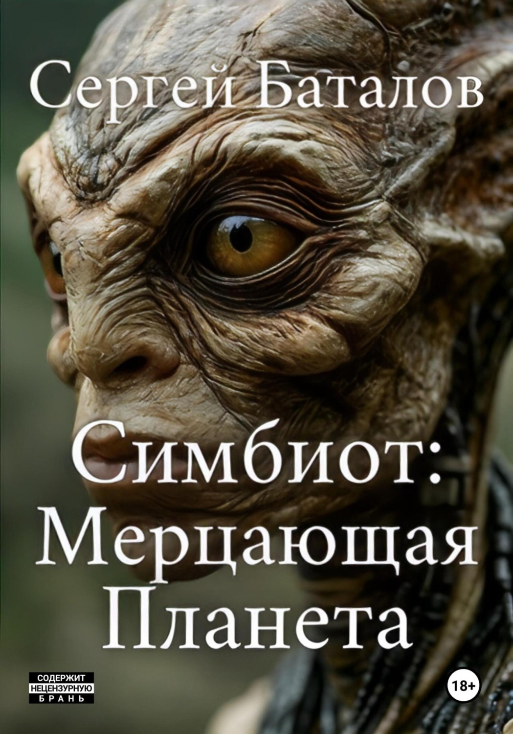 Обложка книги «Симбиот: Мерцающая планета»