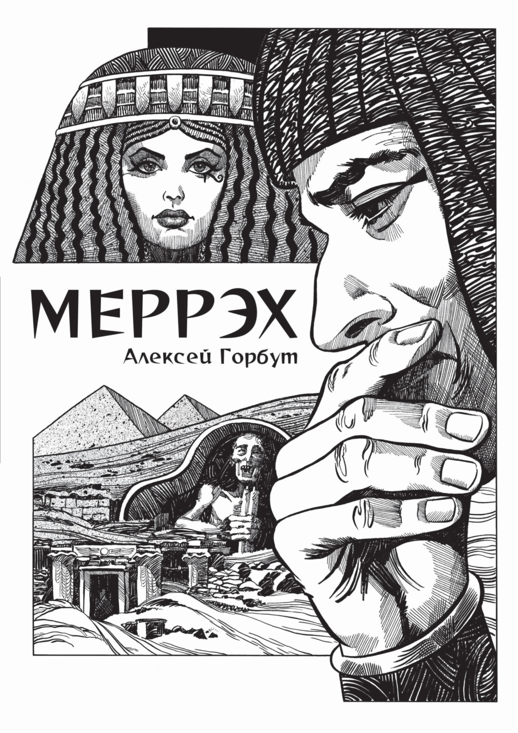 Обложка книги «Меррэх»