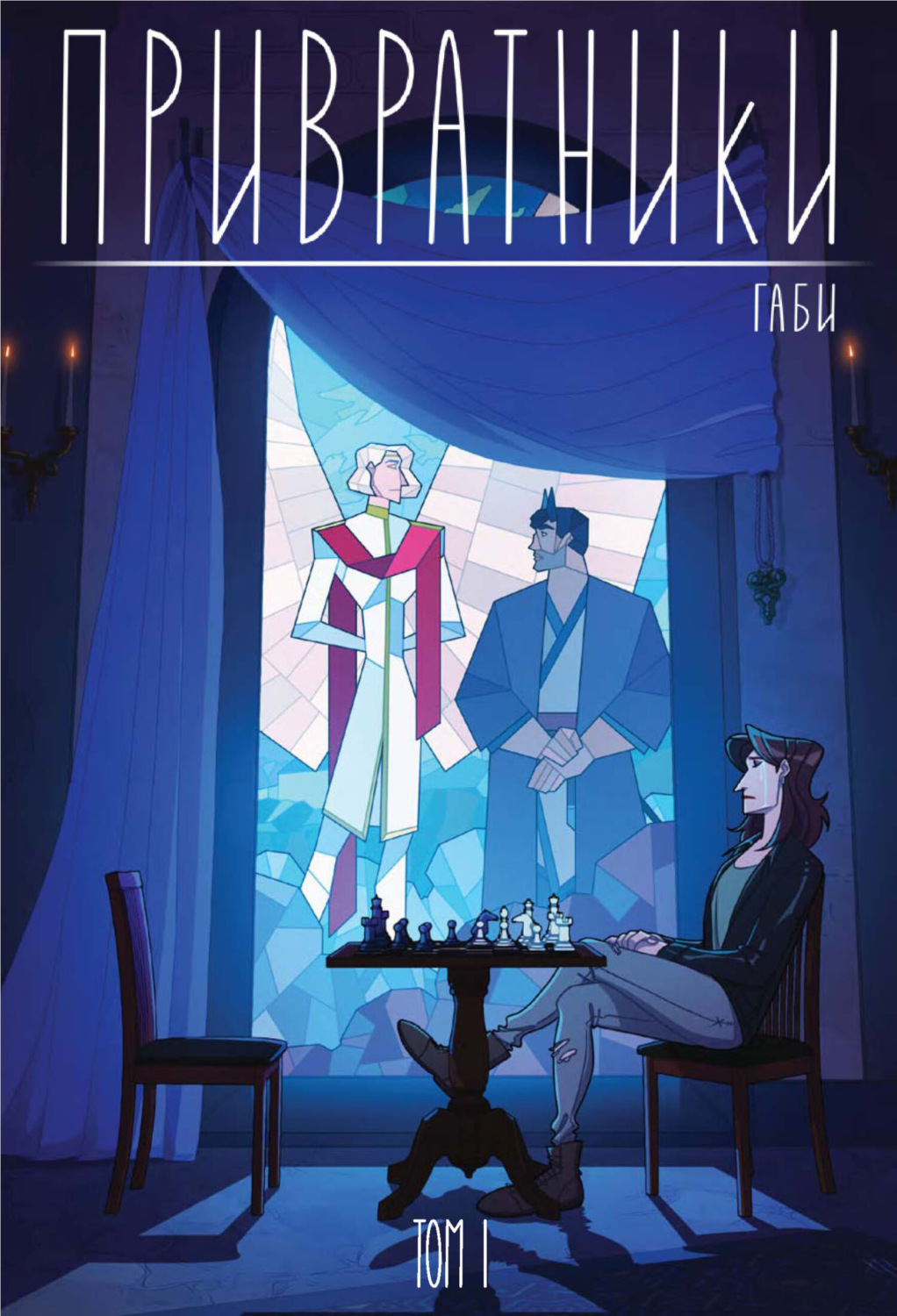 Обложка книги «Привратники. Том 1»
