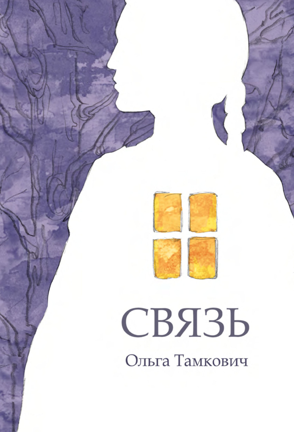 Обложка книги «Связь. Сказка, рассказанная шепотом»