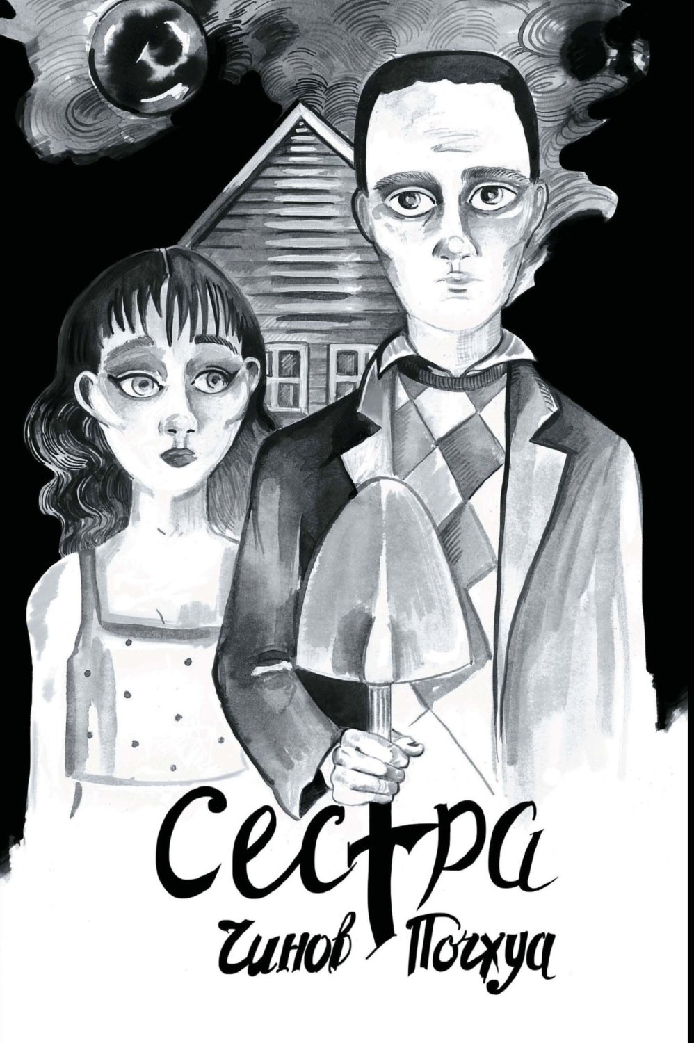 Обложка книги «Сестра. Поэма в комиксах»