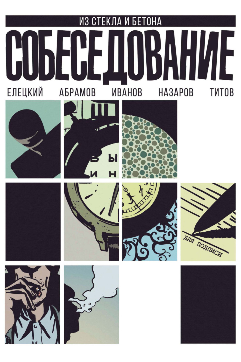 Обложка книги «Собеседование»