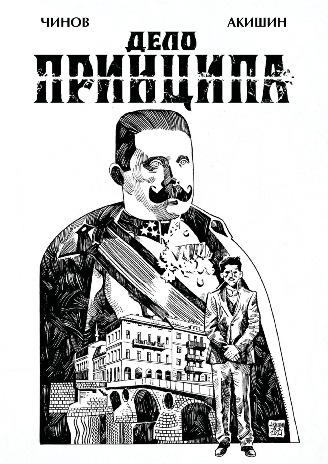 Обложка книги «Дело Принципа»