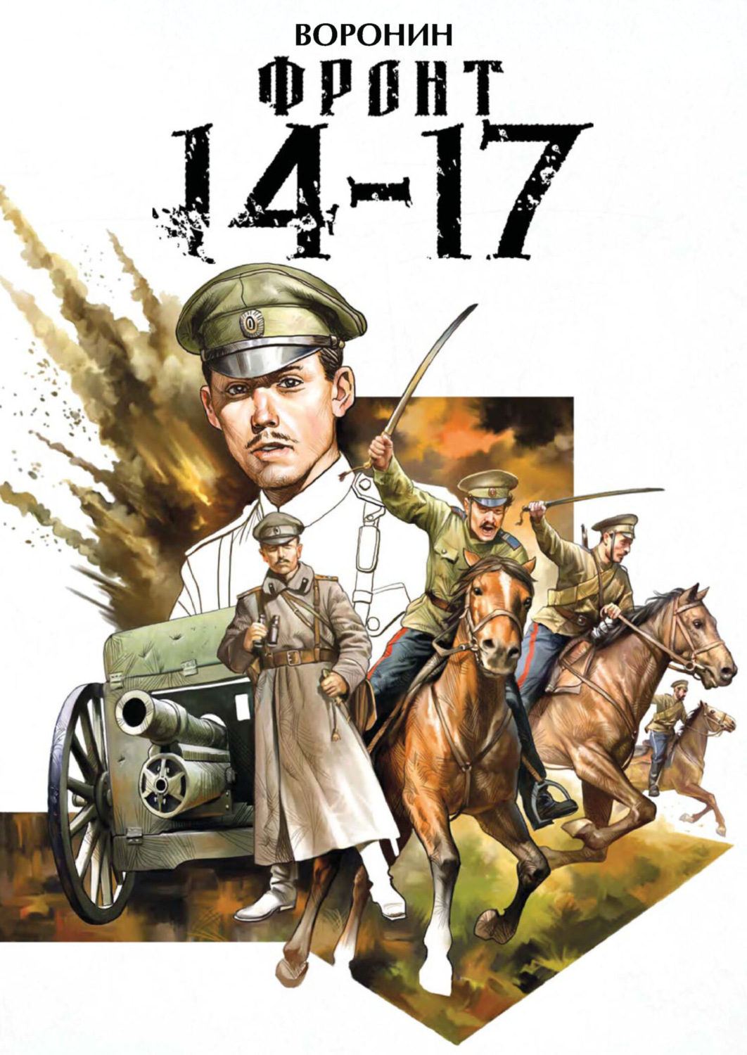 Обложка книги «Фронт 14-17»