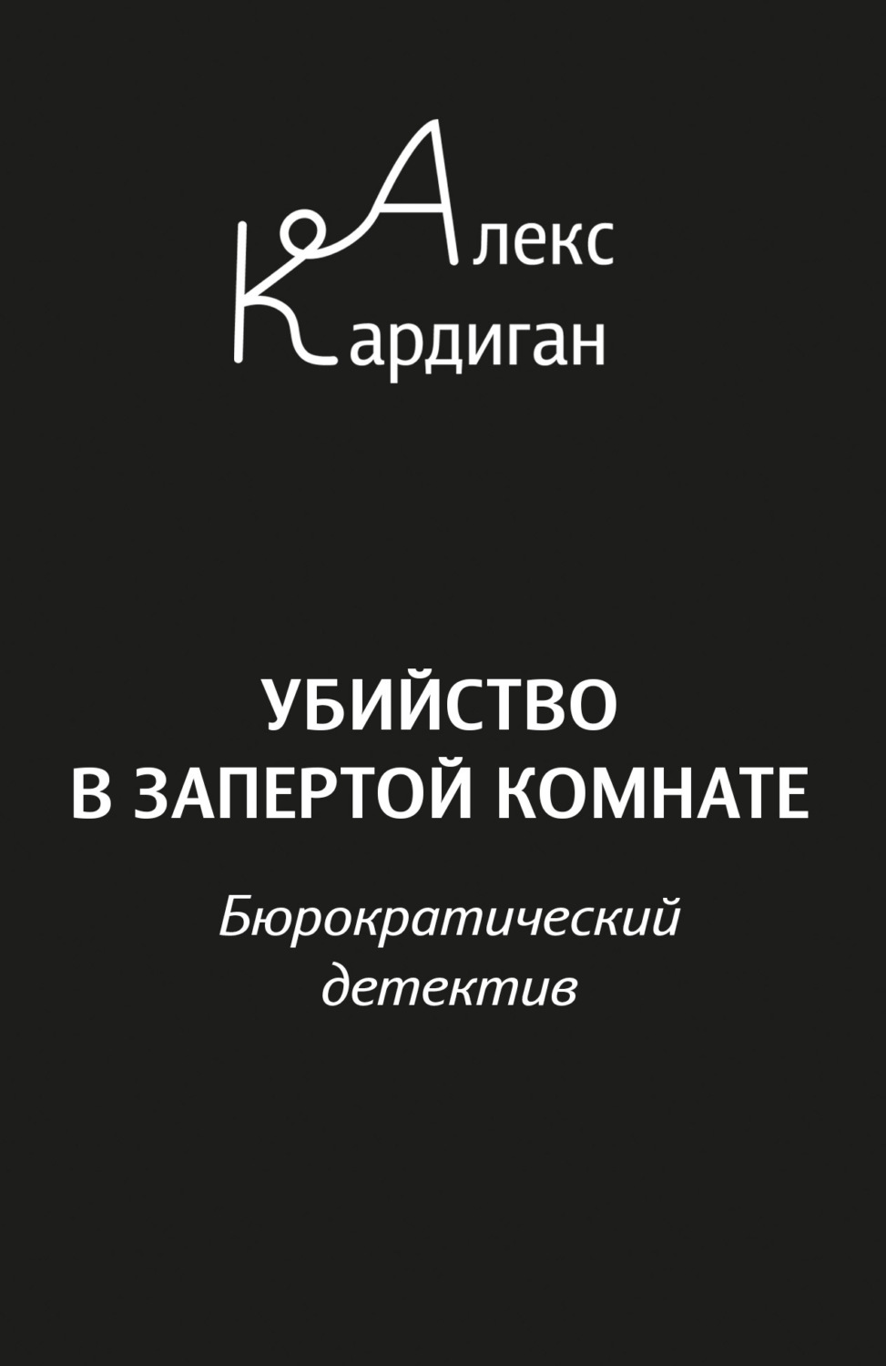 Обложка книги «Убийство в запертой комнате. Бюрократический детектив»