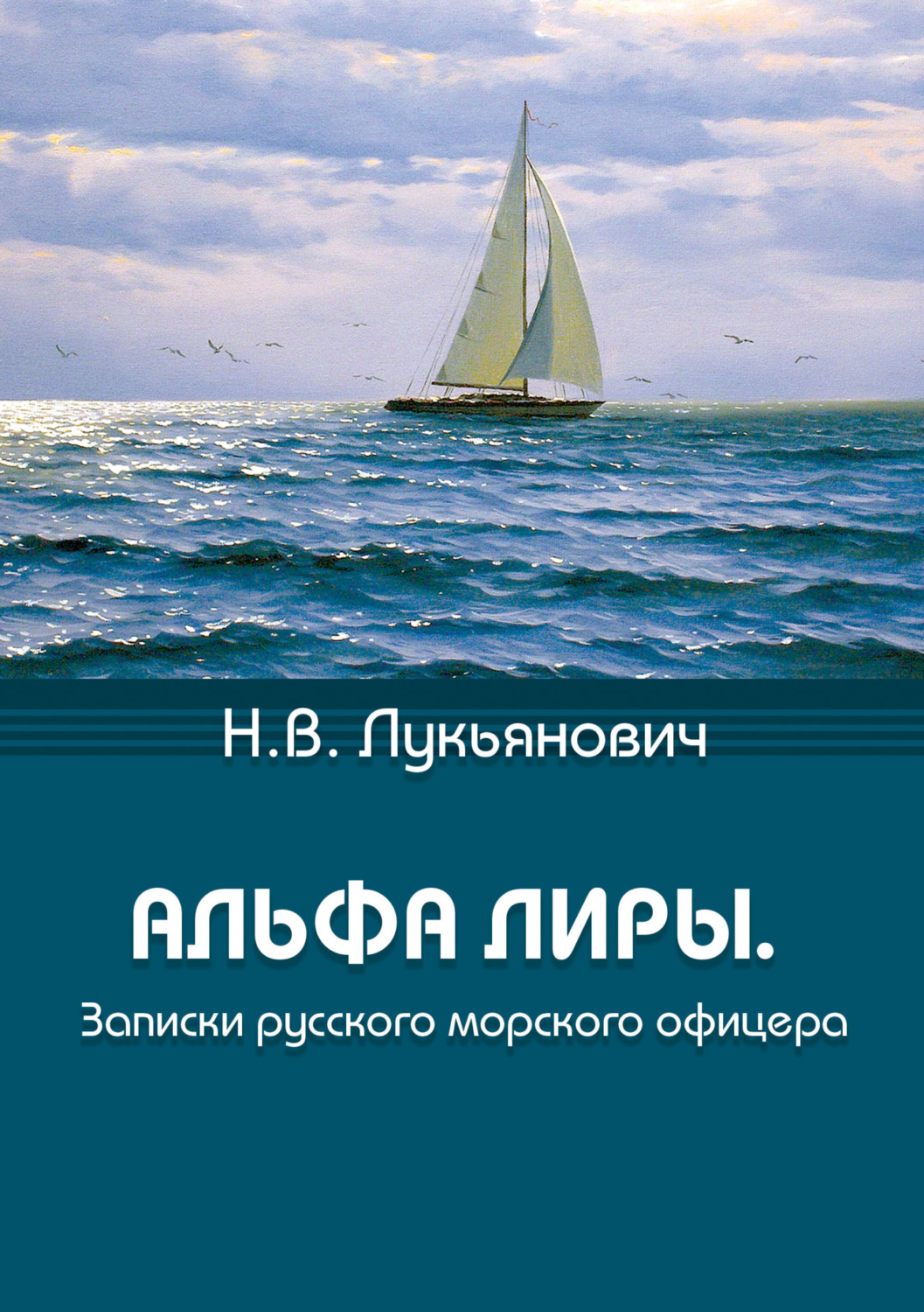 Обложка книги «Альфа Лиры. Записки русского морского офицера»