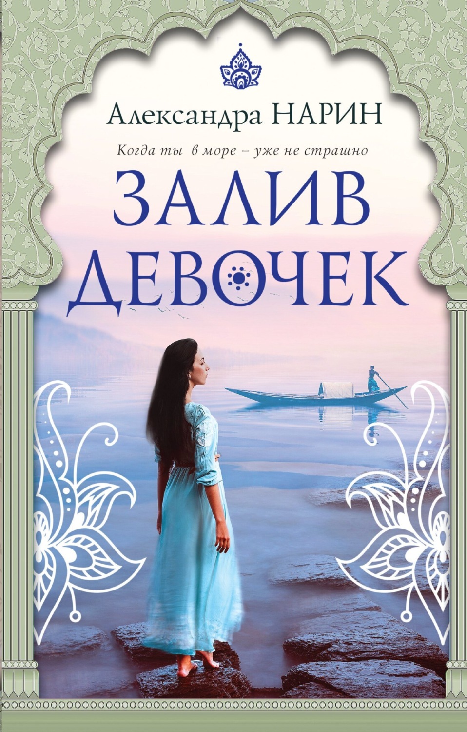 Обложка книги «Залив девочек»