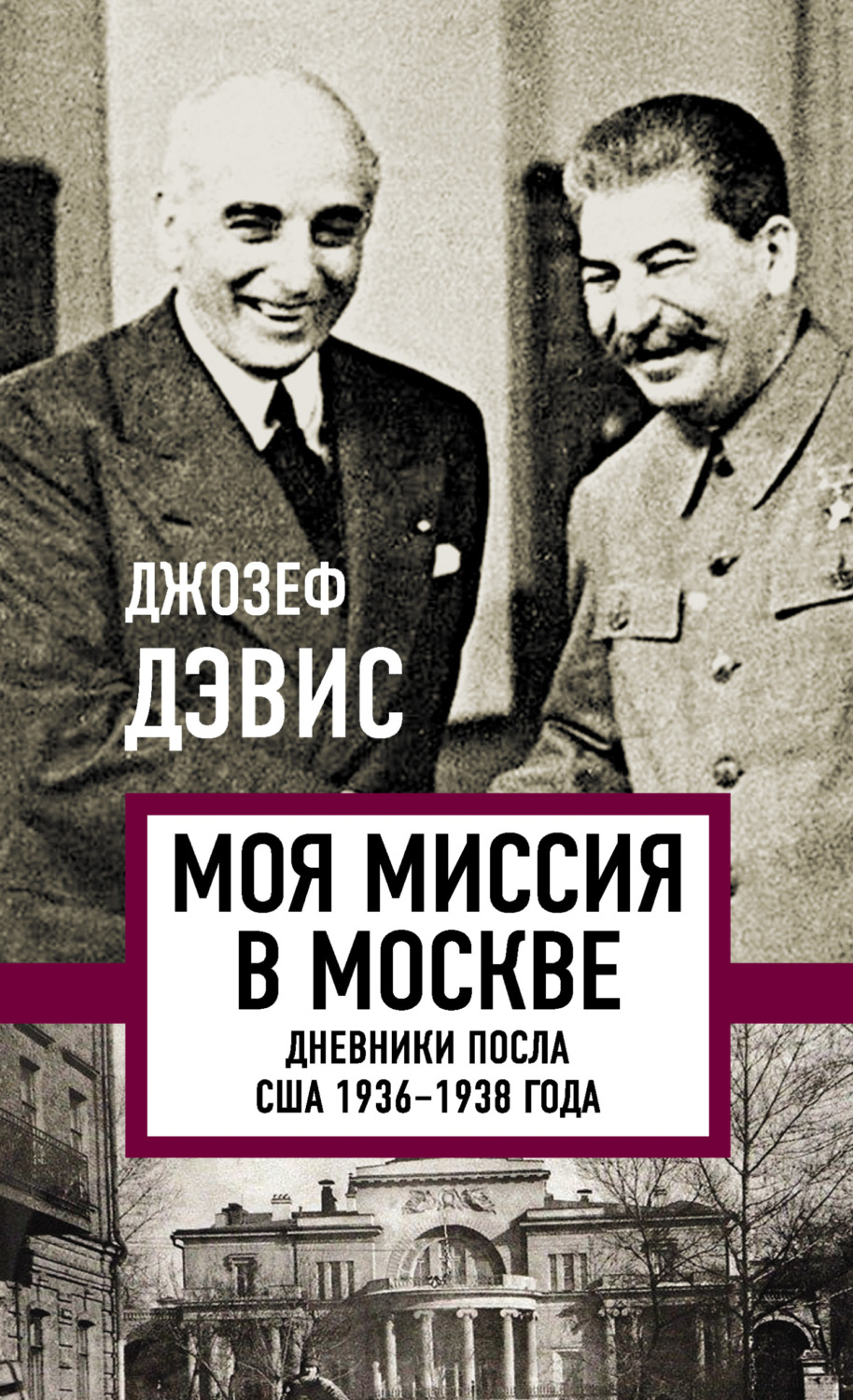 Обложка книги «Моя миссия в Москве. Дневники посла США 1936–1938 года»