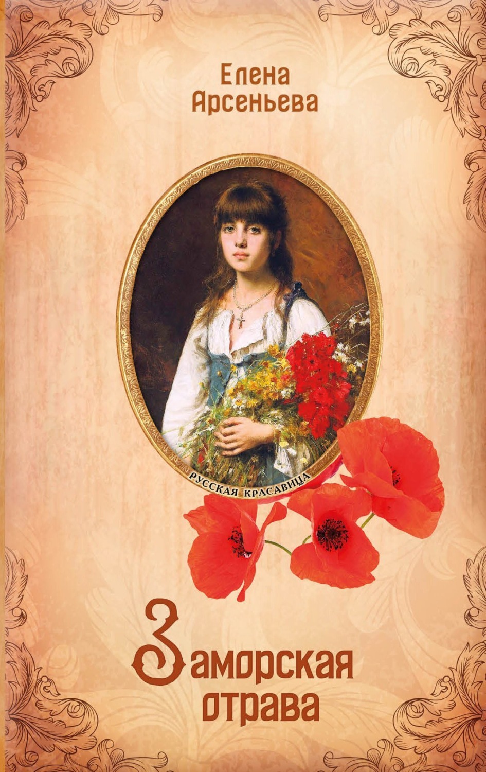 Обложка книги «Заморская отрава»