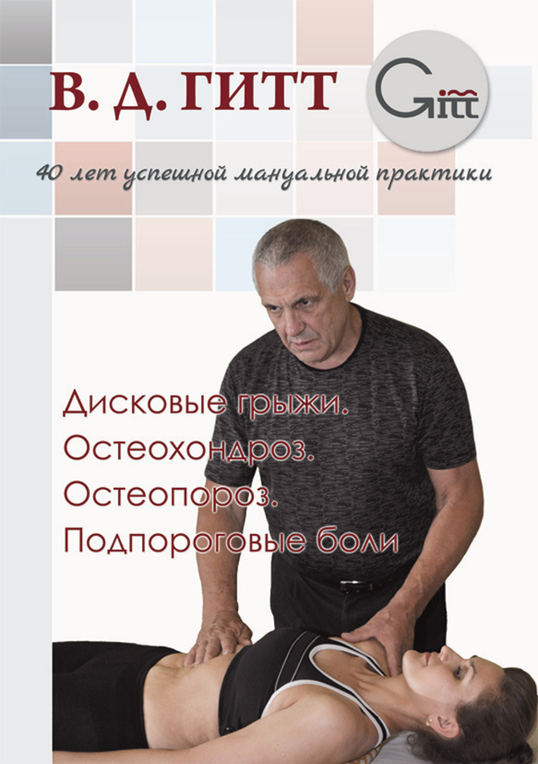 Обложка книги «Дисковые грыжи. Остеохондроз. Остеопороз. Подпороговые боли»