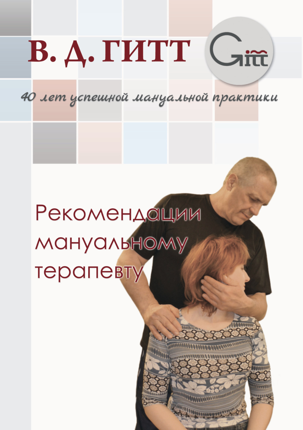 Обложка книги «Рекомендации мануальному терапевту»