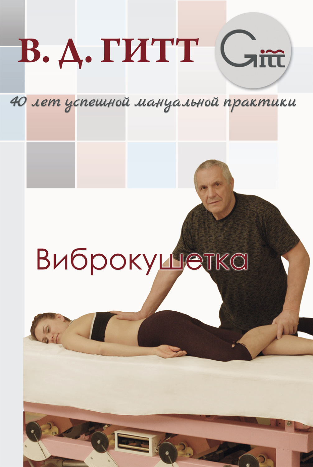 Обложка книги «Виброкушетка»
