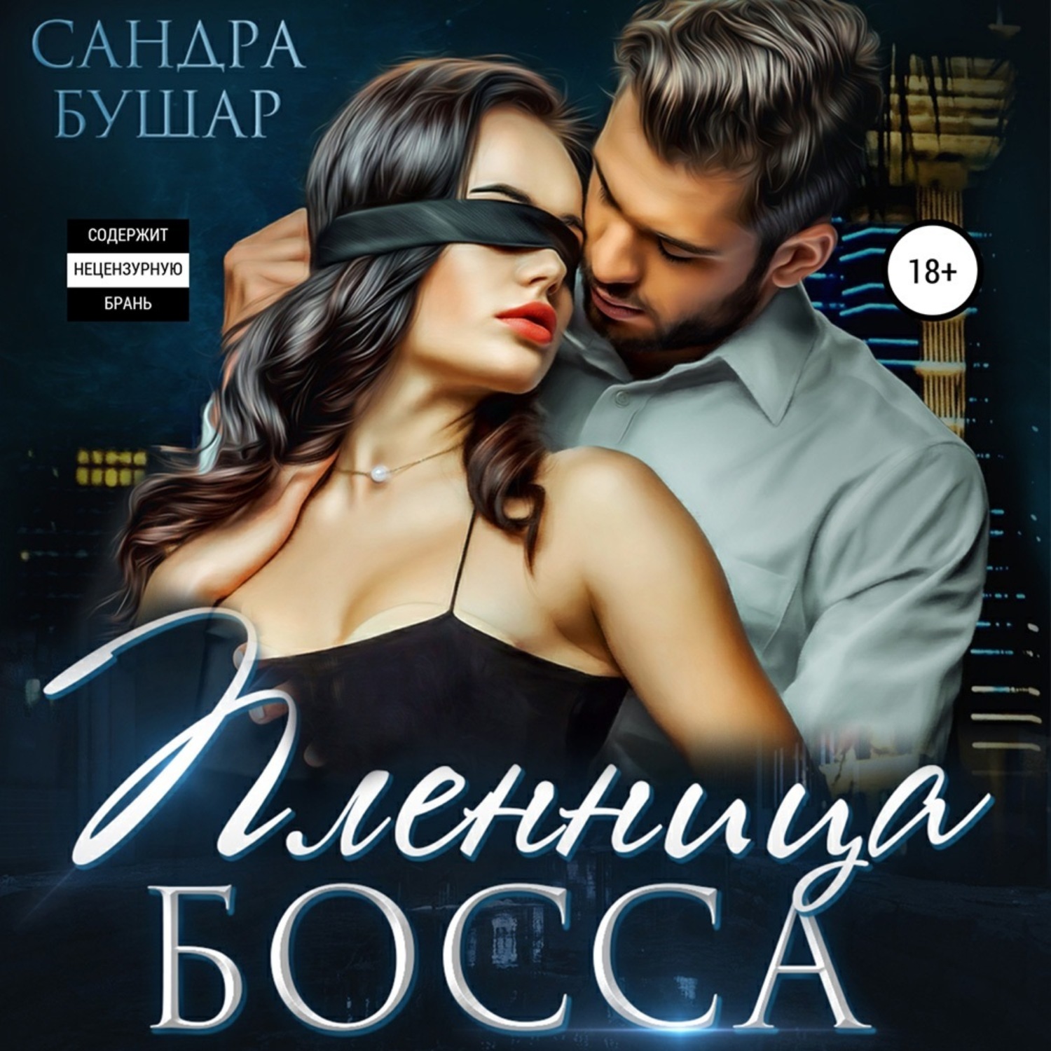 Обложка книги «Пленница босса»