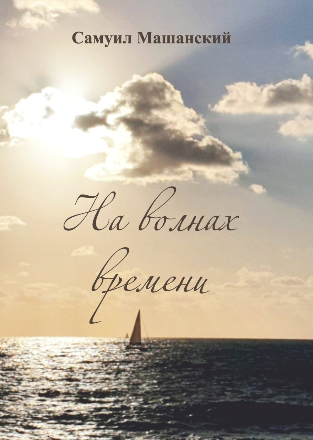 Обложка книги «На волнах времени»