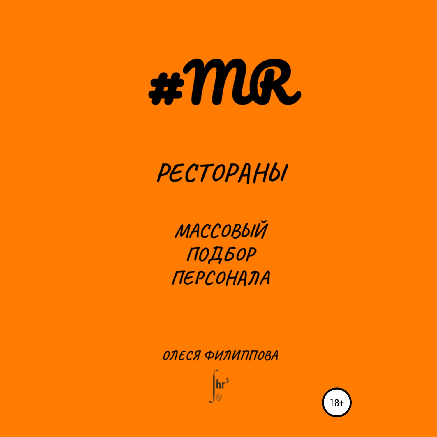 Обложка книги «Рестораны. Массовый подбор персонала»